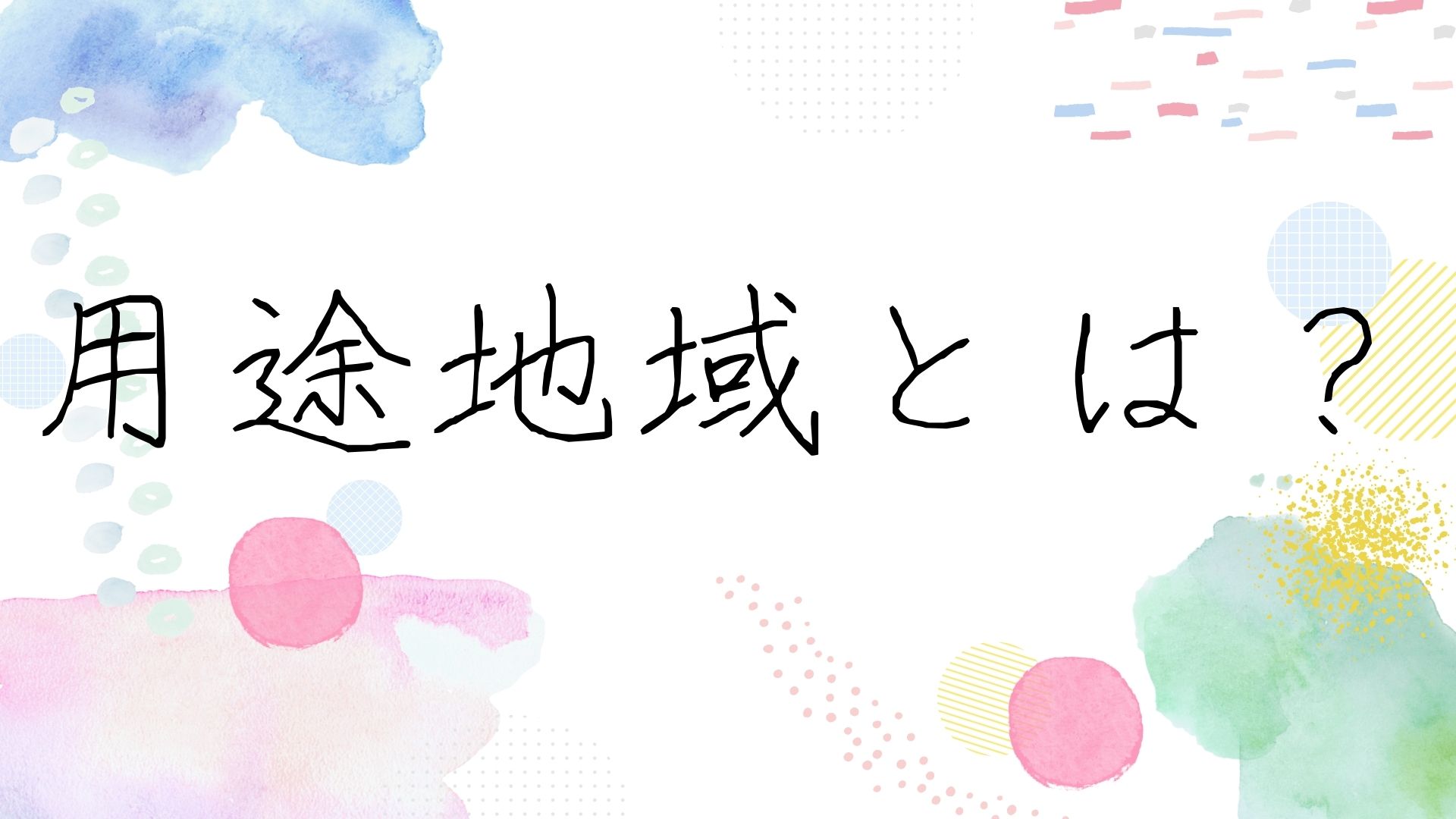合わせて読みたい：用途地域とは？
